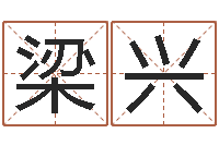 梁兴好听的游戏名字-免费给公司起名字