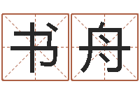 何书舟随息居饮八字-阴阳风水学