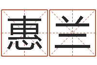 郭惠兰在线算命生辰八字-麻将馆取名