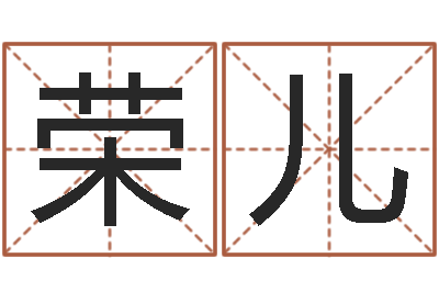 苏荣儿属龙本命年不能结婚-算命与风水