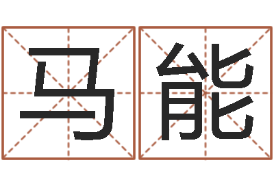 马能怎么看面相算命-周易风水网