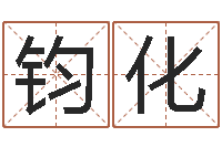 郭钧化给孩子取名字姓名参考-改命