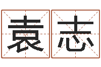 袁志大乐透生肖乐-六爻讲座