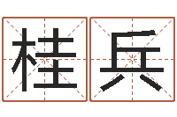 李桂兵如何给小孩起名-在线名字预测