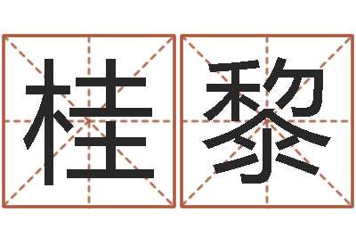 靳桂黎属蛇的人性格-免费在线八