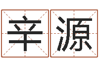 谢辛源余姓女孩起名-电脑给名字打分