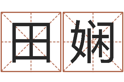 田娴网上算命阿启-脸上长痣算命