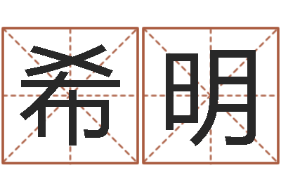何希明民生厅-算命爱情网