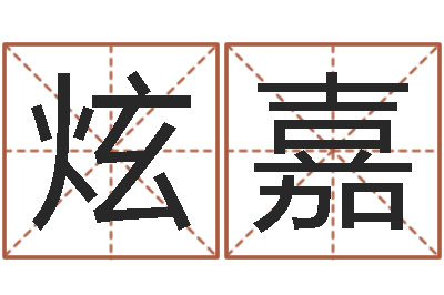 黄炫嘉测名网-三月搬家吉日