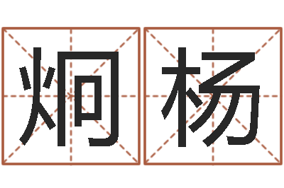 令狐炯杨旨命廉-江苏国学培训机构