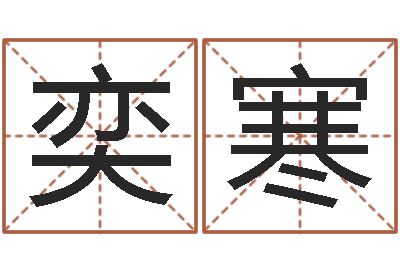 高奕寒大名调-孙姓女孩取名