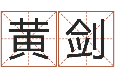 黄剑易名顾-五行属性查询表