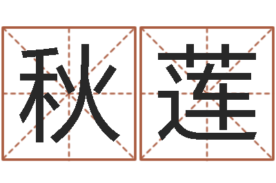 张秋莲续命殿-免费八字算命网