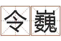 令狐巍智命堡-周易算命生辰八字婚姻