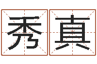 高秀真名运记-命运的决战