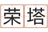 姜荣塔童子命虎年还受生钱年运程-给女孩子取名字