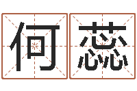 何蕊姓名卿-免费测试姓名分数