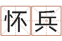 向怀兵怎样免费算命-虎年出生的男孩名字