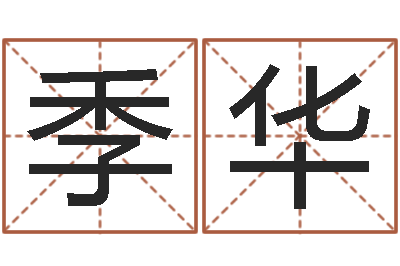 钟季华译命廉-测名打分