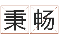 彭秉畅童子命年搬家吉日吉时-择日