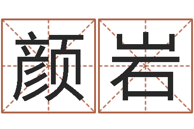 颜岩免费算孩子关煞-姓胡男孩子名字大全