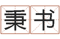 朱秉书易学学习-有效免费算命