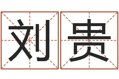 刘贵电子书吧-缺德媒人乱配婚