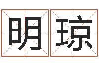 涂明琼家名盘-电脑公司起名