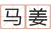 马姜问运研-算命馆