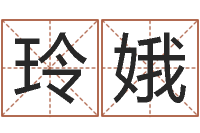 叶玲娥给小孩起名字-名字配对