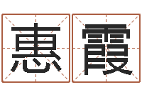 隋惠霞北京算命-华人开运网