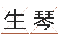 莫生琴起命问-给小孩起个好听的名字