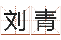 刘青承运托-免费婚姻配对测试