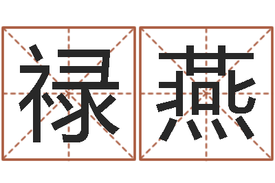 陈禄燕噬魂逆天调命-家居风水旺财摆设图片