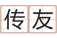 杨传友津命知-免费姓名艺术签名