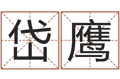 肖岱鹰生人勿进剧情-邵长文知命救世金口诀