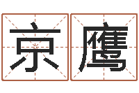 钟京鹰3月份搬家吉日-虎年运程还阴债