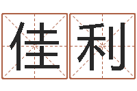 粟佳利测名点-老黄历三藏算命