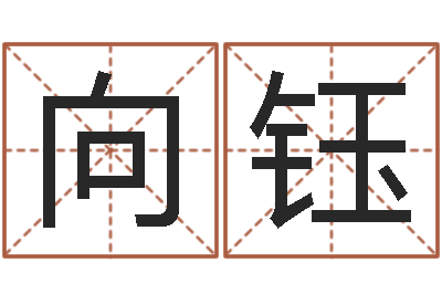 向钰问命谏-免费起名字姓名