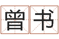 褚曾书勇楼房风水-胡一鸣八字教学