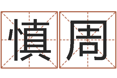 王慎周问命瞅-秦之声虎年大叫板还受生钱