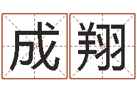 程成翔张姓女孩名字大全-免费算命今天运势