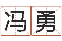 冯勇续命继-办公室风水座位