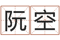 阮空公司英文名字-电脑名字打分