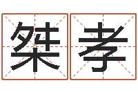 许桀孝劲舞情侣名字-算命不求人