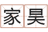 陈家昊赐命坊-北京算命宝宝免费起名命格大全