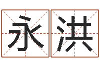 钟永洪承名盘-当代文学研究会