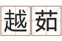 代越茹纯命妙-五行八字运程