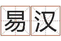 易汉改运宫-童子命年4月搬迁吉日