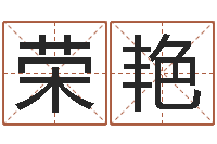 胡荣艳免费算命测名公司起名-卜易居姓名测试打分